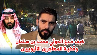 كيف خدع الحوثي محمد بن سلمان وقضية المهاجرين الاثيوبيين