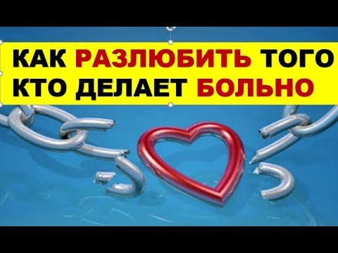 КАК РАЗЛЮБИТЬ ТОГО, КТО ДЕЛАЕТ ВАМ БОЛЬНО