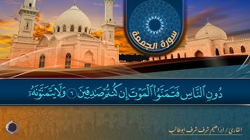 تلآة مختارة لسورة ( الجمعة ) للقارئ ابراهيم شرف ابوطالب