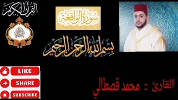 سورة الواقعة /للقارئ محمد قصطالي /تلاوة تزلزل القلوب 😭mohamed kastali surat alwaqiaa