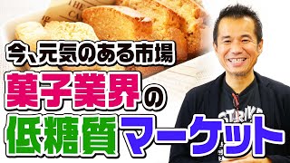 今、元気のある市場！お菓子業界の低糖質マーケット！