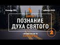 Прямой эфир «Познание Духа Святого - 02», церковь Благословение Отца - 13.11.21