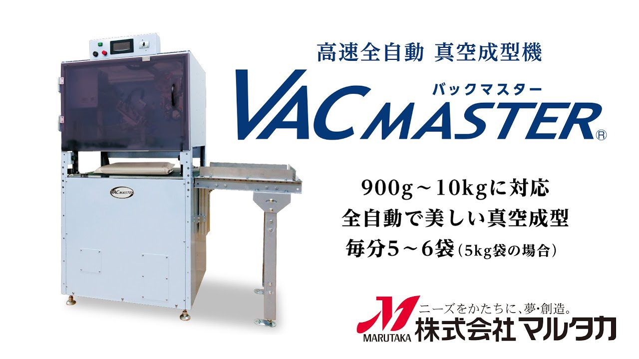 米袋のマルタカ】高速全自動 真空成型機 バックマスター - 製品 
