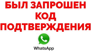 Пришло сообщение Запрошен код подтверждения Whatsapp что делать ?