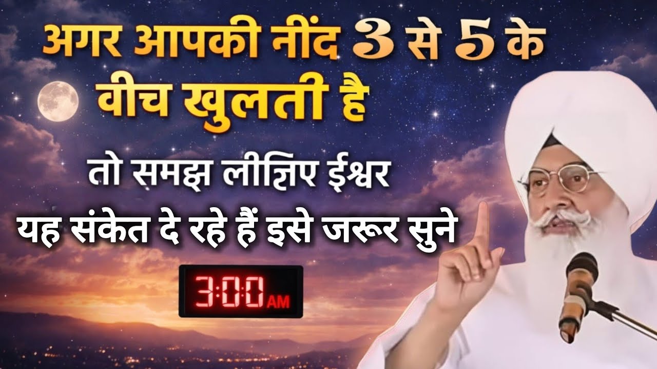 अगर नींद 3 से 5 के बीच खुलती है – तो यह परमात्मा का संकेत है।।#radhasoamisatsang