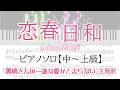 【ピアノソロ】恋春日和/Sakurashimeji【中~上級】