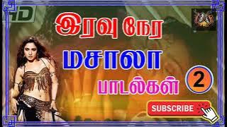 இரவு நேர மசாலா பாடல்கள்