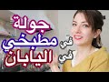 جولة في مطبخي في اليابان