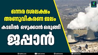 ഒന്നര ദശലക്ഷം അണുവികാരണ ജലം കടലിൽ ഒഴുക്കാൻ ഒരുങ്ങി ജപ്പാൻ| Sark Live