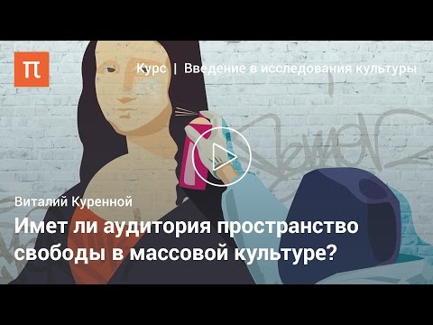 Функции массовой культуры — Виталий Куренной