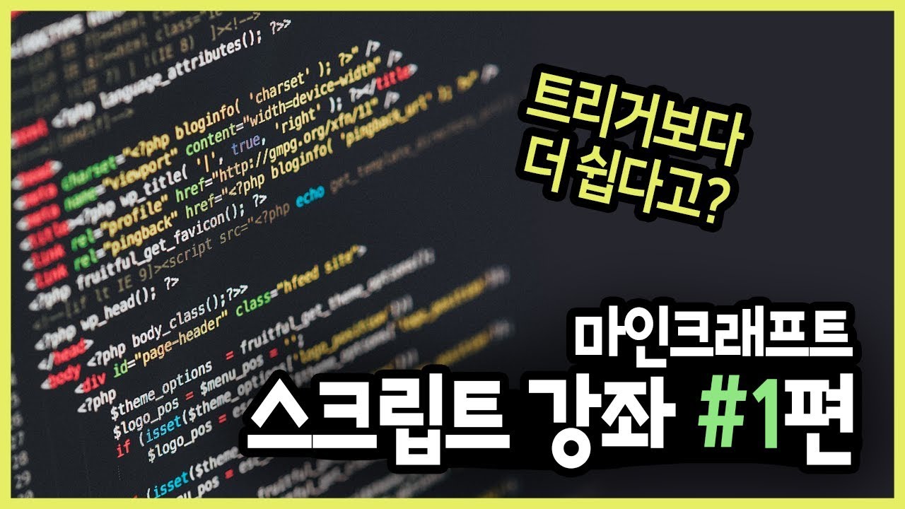 마인크래프트 스크립트(Skript) 강좌 #1편 :: 트리거는 저리가라!!! [만두민 유튜브]