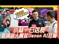 小瑟 Denon PerL一日店長體驗活動...尖沙咀街頭`😅😅😅（附設cc字幕）| 耳機實況節目