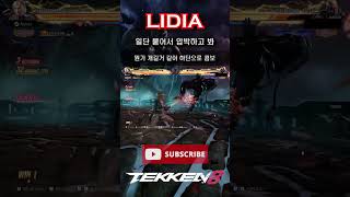 [철권8] '리디아' - 일단 붙어서 압박하고 봐 #철권8