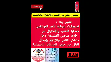 حضيو راسكم من النصب والإحتيال فالواتساب خطير جدا تسجيلات صوتية لأحد المواطنين ضحايا النصب 