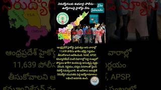 APPoliceJobs APHighCourt #APNews #TrendingTelugu