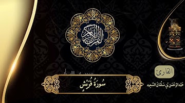 جديد | سورة قريش بالصلاة الشيخ عبدالرحمن بن سلمان السعيد من صلاة القيام ليلة ٢٩ رمضان ١٤٤٣ هـ