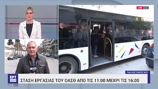 Πεντάωρη στάση εργασίας του ΟΑΣΘ | 06/04/2023 | ΕΡΤ