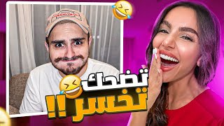 اخر واحد يضحك يربح 500$🤩