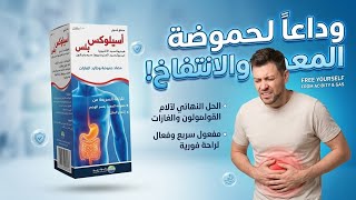 وداعا  لحموضة المعدة والانتفاخ   مراجعة شاملة لدواء أسيلوكس بلس               سمعها
