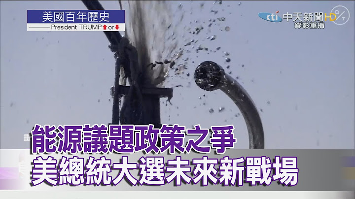 2020.11.07【美國大選特報】能源議題政策之爭　美總統大選未來新戰場