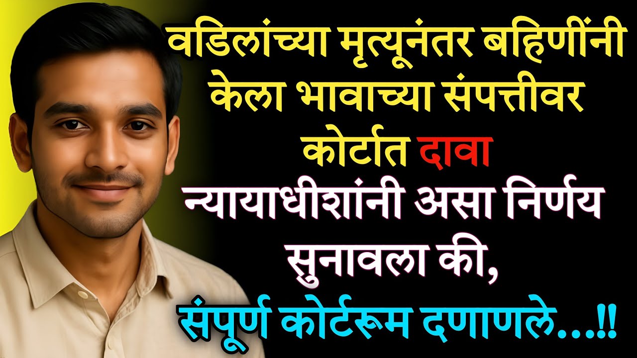 भावाच्या संपत्तीवर बहिणींनी केला कोर्टात दावा, मग अस झाल की? मराठी हृदयस्पर्शी प्रेरणादायी कथा