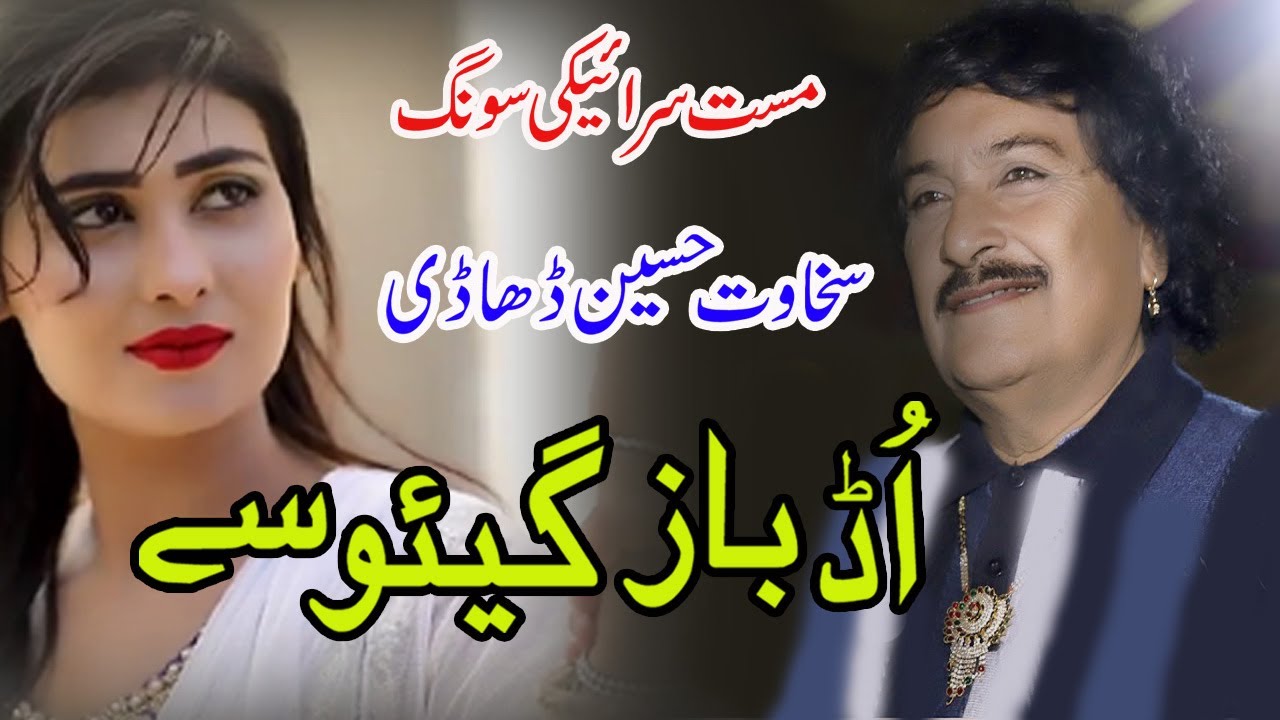 Ud Baz Giyo Se | Sakhwat Hussain Khan | Old  Song  | Sohla Production