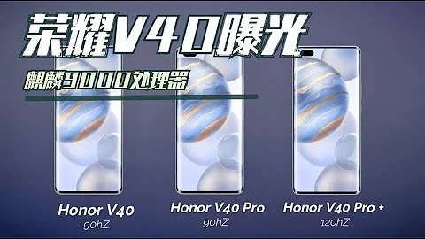 荣耀V40效果图曝光，搭载麒麟9000E芯片，性能无敌价格便宜，mate40的最佳平替 - 天天要闻