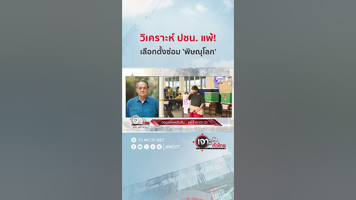 วิเคราะห์ ปชน. แพ้! เลือกตั้งซ่อม 'พิษณุโลก' | HIGHLIGHT เจาะลึกทั่วไทย (16 ก.ย. 67)