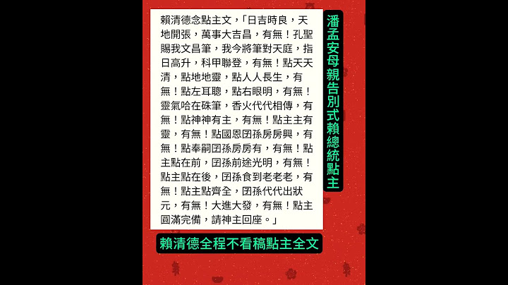 被總統耽誤的禮儀師#賴清德點主全文#全程不看稿#潘孟安母親告別式 #大家評評理