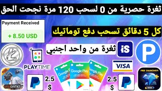 ثغرة حصرية من 0 لسحب 120 مرة نجحت الحق كل 5 دقائق تسحب ربح بطاقات جوجل بلاي مجانا شحن جواهر Payeer