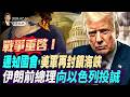 戰爭重啟！通知國會，美軍再封鎖海峽；伊朗前總理向以色列投誠；史無前例，中共批覆刺激消費5年計劃(天亮論政第2041集 20260713)