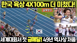 Download Lagu 한국 육상 4x100m 더 미쳤다! 세계대회서 첫 감격의 금메달! 쾌거! 49년 역사상 처음 MP3 Download Lagu 한국 육상 4x100m 더 미쳤다! 세계대회서 첫 감격의 금메달! 쾌거! 49년 역사상 처음 MP3