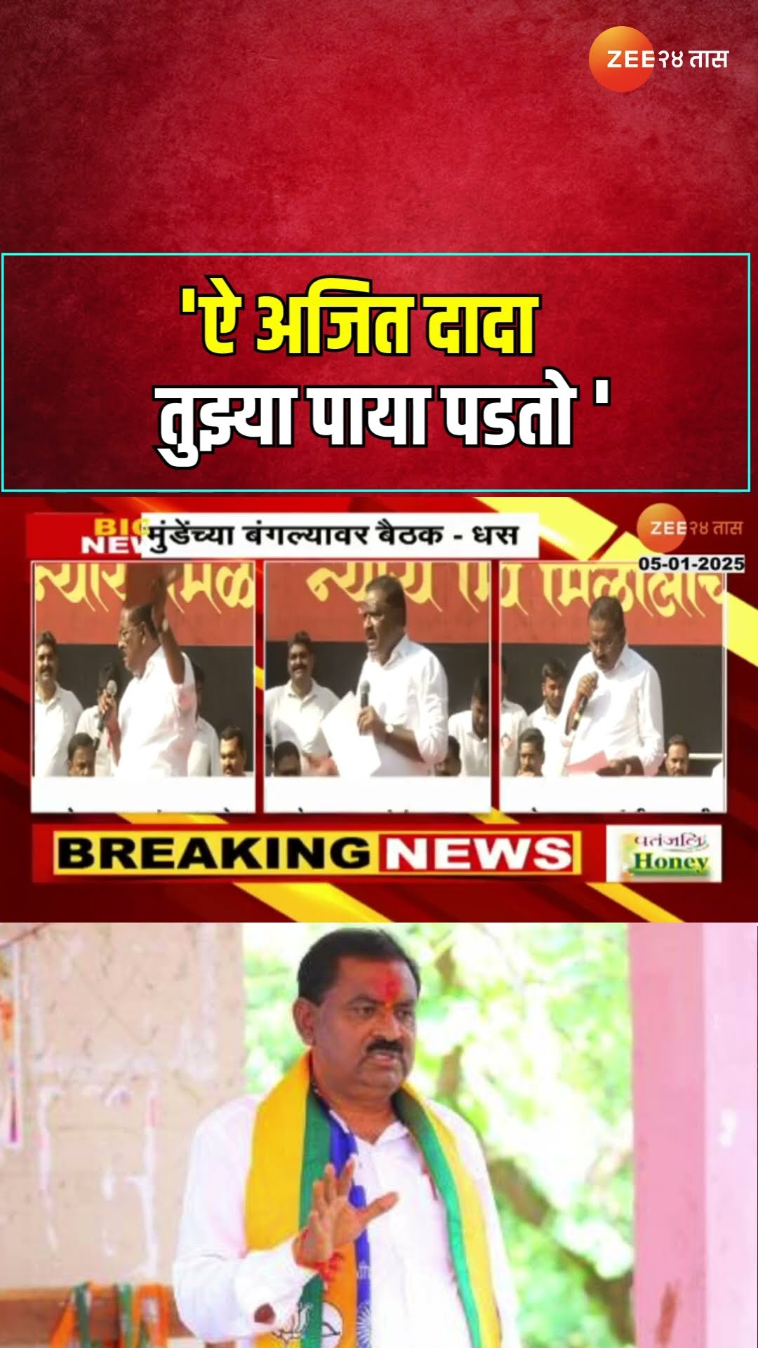 Suresh Dhas On Ajit Pawar |'ऐ अजित दादा तुझ्या पाया पडतो ', सुरेश धसयांची अजित दादांना विनंती