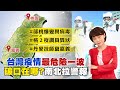 【中天午報精華版】20210122 病毒變異!院內擴及社區恐爆3破口 桃衛局2疫調員有「異」狀