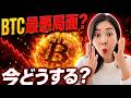 【緊急】ビットコイン暴落の本当の理由...初心者が今すべき行動!仮想通貨Bitcoin