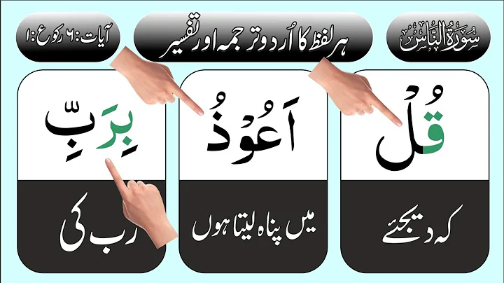 Surah an Nas learn word by word urdu translation | HD Arabic Text