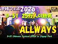 【4K沖縄フェス2026】D-51 ALLWAYS OKINAWA FES Milafete 2026 高音質25万人熱狂する代々木公園【涙腺崩壊】三丁目の夕日