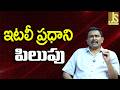 Italy PM Call ఇటలీ ప్రధాని పిలుపు