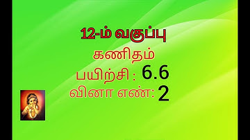 12th maths tamil medium exercise 6.6 sum no 2