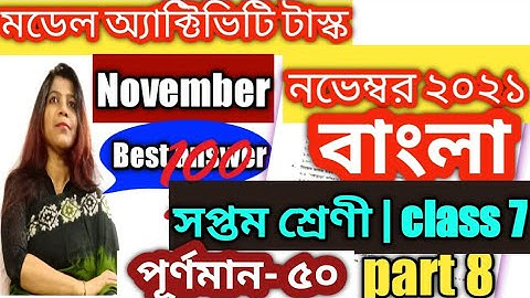 model activity task class 7 bengali (বাংলা) part 8 |50 marks |class 7 bengali