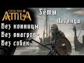 Total War: Attila. Легенда. Стрим. Гёты на двух ногах. #1