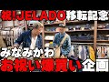 JELADO移転を祝おう!みなみかわのお祝い爆買い!!