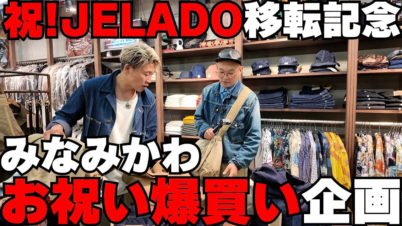 後藤代表着 みなみかわ愛用JELADOHogheadWabashTrousers 【公式通販】
