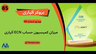 ویدئو شماره 85 | [Alpari] آموزش محاسبه کمیسیون حساب ای سی ان آلپاری️💰 محاسبه کمیسیون در آلپاری 🎁