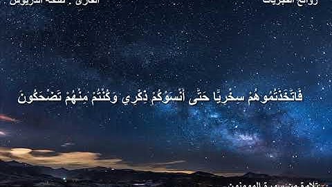 روائع الفجريات : تلاوة من سورة المومنون للقارئ طلحة الدريوش