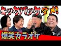 最近どう？＃89「キックバック ダメ 爆笑カラオケ」