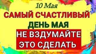 10 Мая Семёнов День.Самый счастливый день мая.  Приметы, Обычаи, Традиции и Все Запреты Дня.