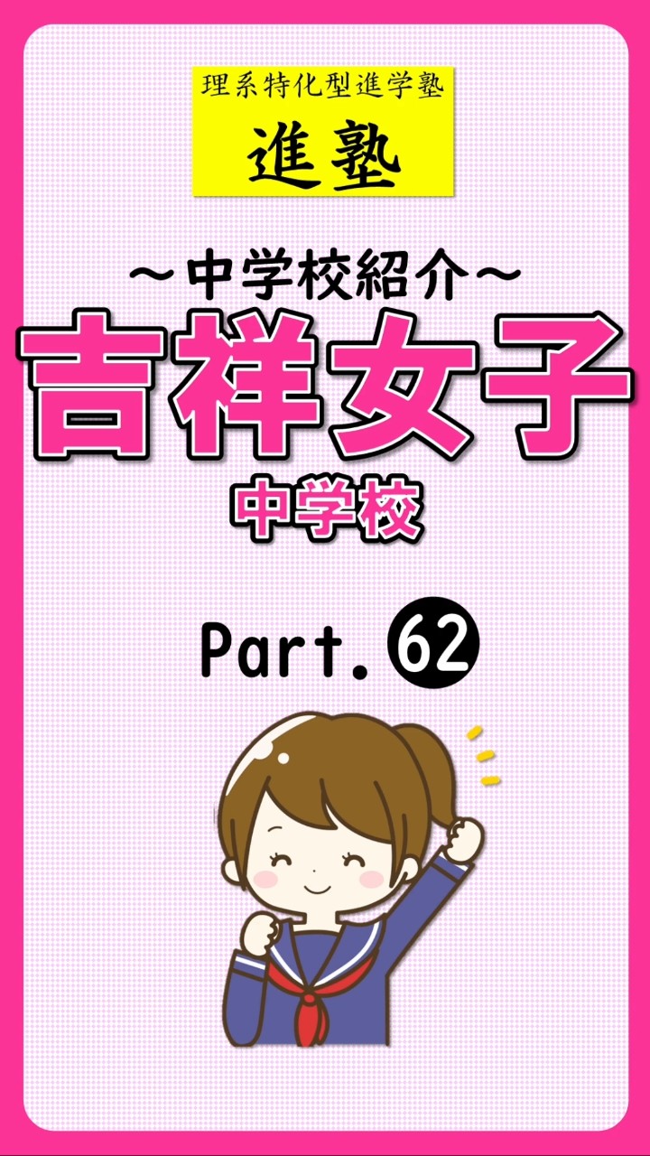 吉祥女子中学校の特徴は？｜part.62の動画サムネイル