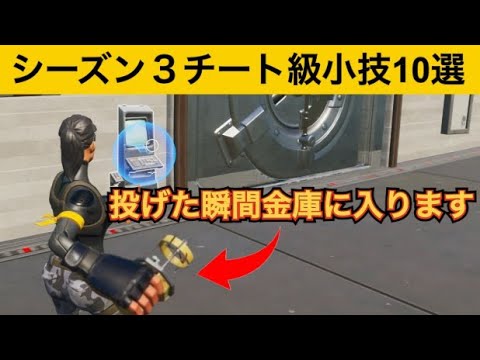 小技集 アレの下にアップグレードベンチを投げるだけで金庫に入れます 最強バグ小技集 Fortnite フォートナイト Youtube