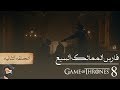 قيم اوف ثرونز الموسم الثامن الحلقة 2 